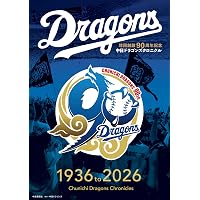 中日ドラゴンズが優勝できなくても愛される理由 (光文社新書 1306