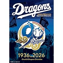 中日ドラゴンズ球団創設90周年記念 中日ドラゴンズ クロニクル1936 to