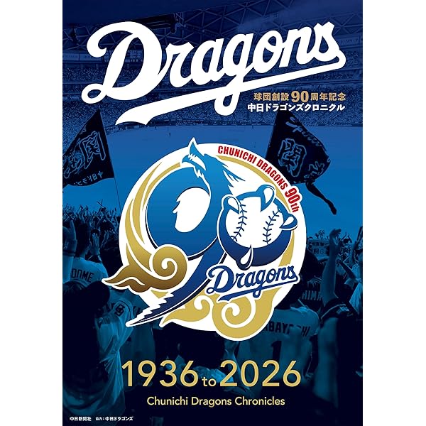 中日ドラゴンズ80年史 | 中日ドラゴンズ |本 | 通販 | Amazon