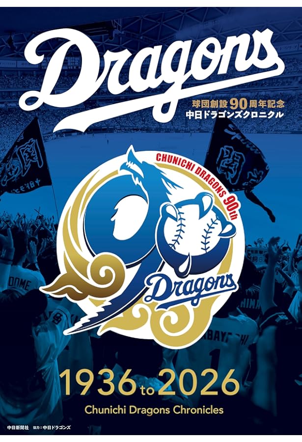 中日ドラゴンズ85年史: B・Bムック (B・B MOOK 1529) | ベースボール