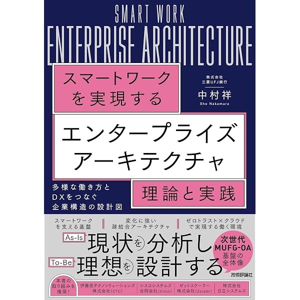図解入門よくわかる最新エンタープライズ・アーキテクチャの基本と