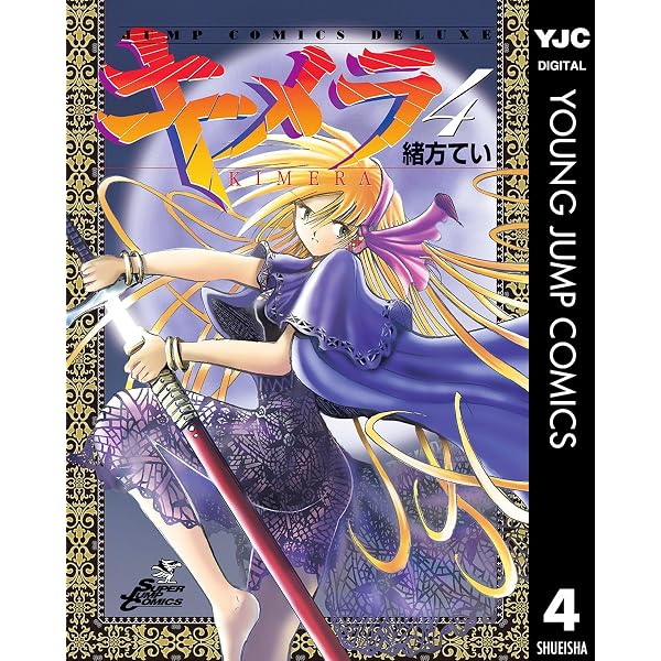 Amazon.co.jp: キメラ 1 (ヤングジャンプコミックスDIGITAL) eBook