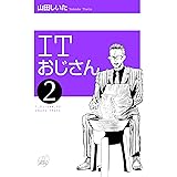 ITおじさん 2巻
