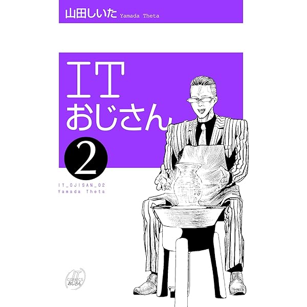 ITおじさん 1巻 | 山田しいた | マンガ | Kindleストア | Amazon