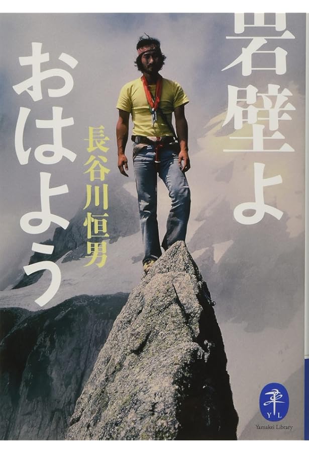 北壁に舞う 北壁に舞う: 生き抜くことが冒険だ (集英社文庫 225-A) | 長谷川