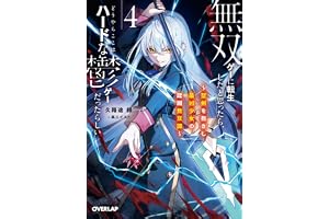 無双ゲーに転生したと思ったら、どうやらここはハードな鬱ゲーだったらしい４　～聖剣を抱きし最凶少女の蹂躙無双譚～【電子書籍限定書き下ろしSS付き】 (オーバーラップ文庫)