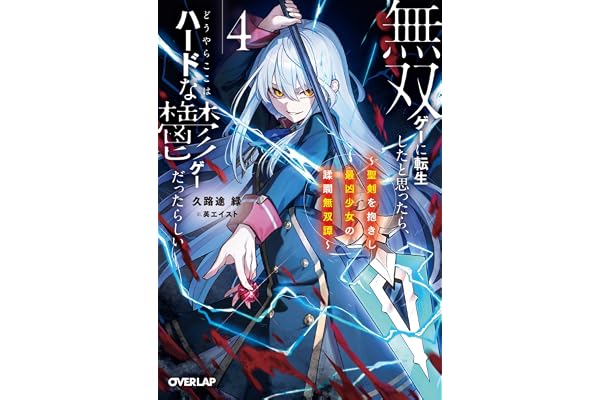 無双ゲーに転生したと思ったら、どうやらここはハードな鬱ゲーだったらしい４　～聖剣を抱きし最凶少女の蹂躙無双譚～【電子書籍限定書き下ろしSS付き】 (オーバーラップ文庫)
