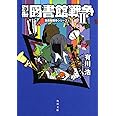 別冊図書館戦争ii 図書館戦争シリーズ 6 角川文庫 有川 浩 徒花 スクモ 本 通販 Amazon