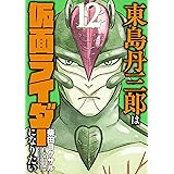 東島丹三郎は仮面ライダーになりたい(12) (ヒーローズコミックス)