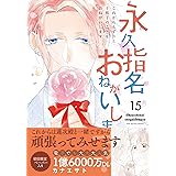 永久指名おねがいします! 15 (スフレコミックス)