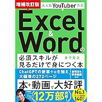 大人気YouTuber方式 Excel＆Wordの必須スキルが見るだけで身に
