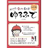 書いて楽しむ ゆるふで かな編 (タツミムック)