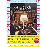 絵の勉強おたすけノート うまい人がコツコツ見つけたイラスト上達法