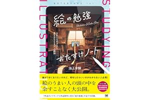 絵の勉強おたすけノート うまい人がコツコツ見つけたイラスト上達法