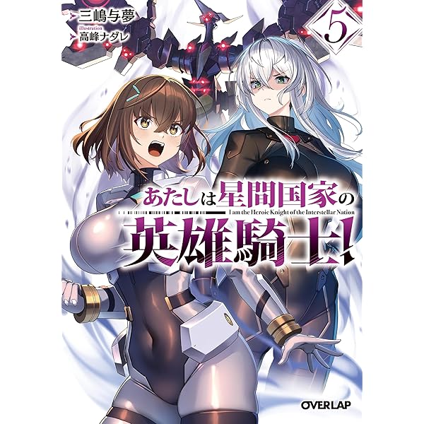俺は星間国家の悪徳領主！⑪ (オーバーラップ文庫) | 三嶋与夢, 高峰