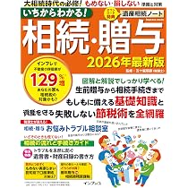 いちからわかる！ 相続・贈与 2026年最新版 (impress mook) | 五十嵐