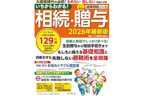 いちからわかる！ 相続・贈与　2026年最新版 (いちからわかる！シリーズ)