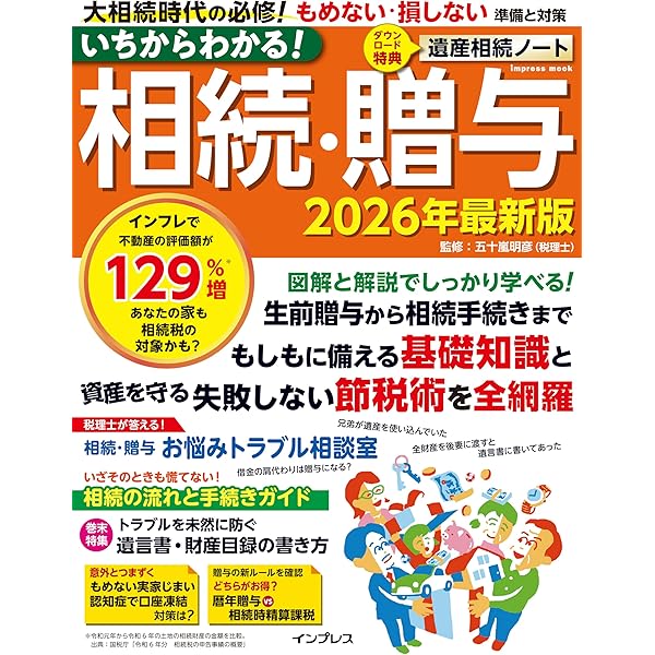Amazon.co.jp: いちばんわかりやすい 相続・贈与の本 '25~'26年版