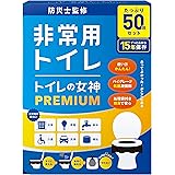 どこでも簡単トイレ トイレの女神PREMIUM 簡易トイレ 【防災士が監修】 15年保存&日本製 携帯/防災/非常用トイレ 防災グッズ 防災ガイドブック付き (50回)