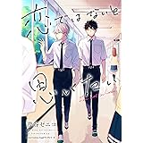 恋ではないと思いたい (リラクトコミックス)
