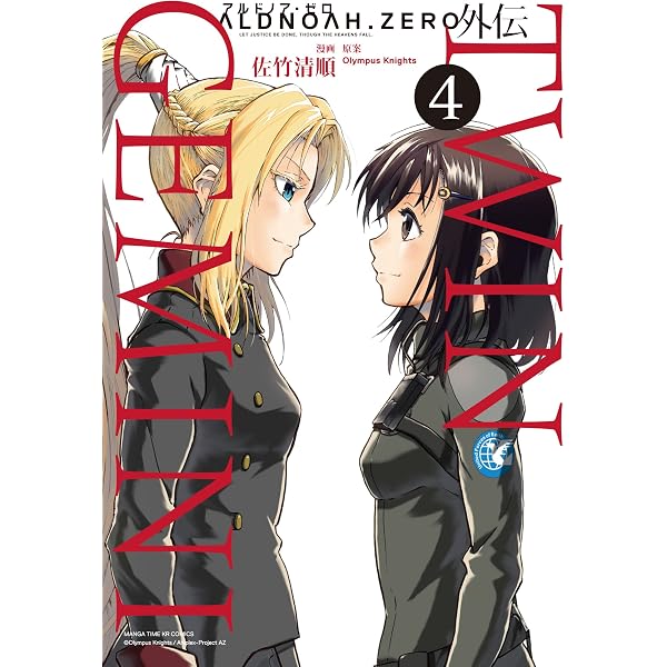 Amazon.co.jp: ALDNOAH.ZERO外伝 TWIN GEMINI 1巻 (まんがタイムKR