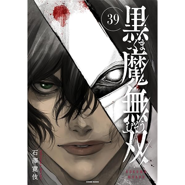黒魔無双 ： 41 (COMIC ROOM) | 石澤寛伎, COMIC ROOM | マンガ