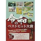 2022年度版 令和のベストヒット大賞 (Mr.Partner BOOK)
