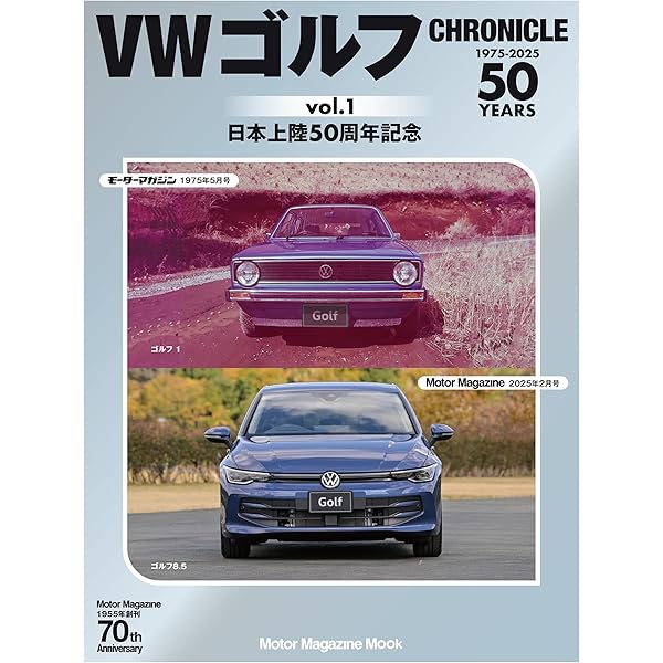 VW ゴルフ CHRONICLE vol.2 | Motor Magazine 4輪ムック編集部