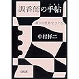 調香師の手帖 香りの世界をさぐる (朝日文庫 な 30-1)