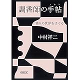 調香師の手帖 香りの世界をさぐる (朝日文庫 な 30-1)