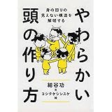 やわらかい頭の作り方　──身の回りの見えない構造を解明する