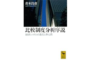 比較制度分析序説　経済システムの進化と多元性 (講談社学術文庫)