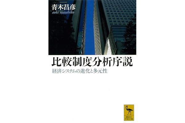 比較制度分析序説　経済システムの進化と多元性 (講談社学術文庫)