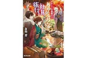 かくりよの宿飯 十三 あやかしお宿の社員旅行。