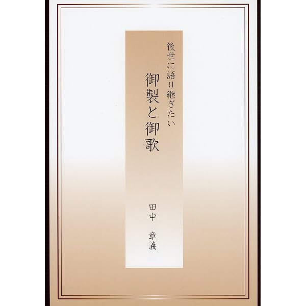Amazon.co.jp: 日本史を動かした歌 : 田中 章義: 本