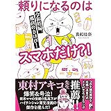 令和妊婦、孤高のさけび！　頼りになるのはスマホだけ？！ (はちみつコミックエッセイ)