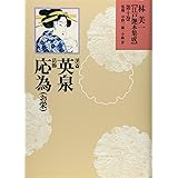 溪齋英泉・葛飾応為（お栄） (林美一　江戸艶本集成【全13巻】)