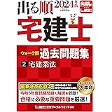 2024年版 出る順宅建士 ウォーク問過去問題集 2 宅建業法【コンパクトサイズ/法改正対応】(宅地建物取引士) (出る順宅建士シリーズ)