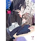 昼下がりに また 2 イラスト特典付 百合姫コミックス 片倉 アコ 女性マンガ Kindleストア Amazon