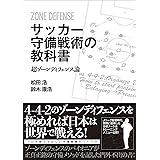 サッカー守備戦術の教科書　超ゾーンディフェンス論