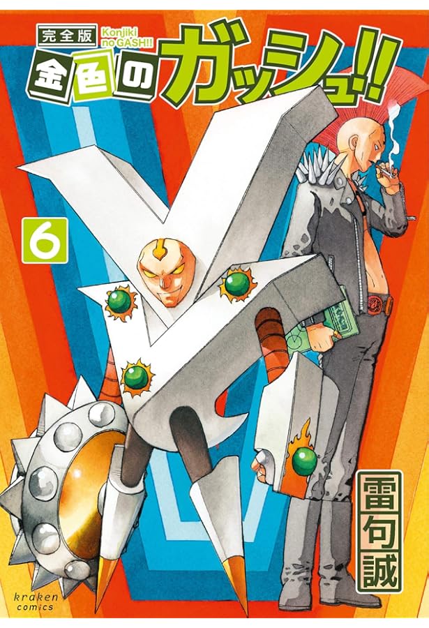 金色のガッシュ!! 完全版(5) | 雷句 誠 |本 | 通販 | Amazon