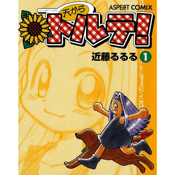 天からトルテ! (14) (ビームコミックス) | 近藤 るるる | 青年マンガ