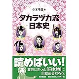タカラヅカ流日本史