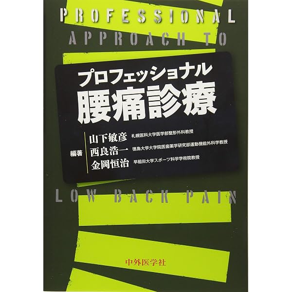 腰痛の原因と治療 −運動器疼痛症候論に基づく総合的な治療− (運動と