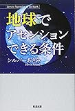 地球でアセンションできる条件