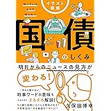 イラスト図解 知っているようで知らない 国債のしくみ
