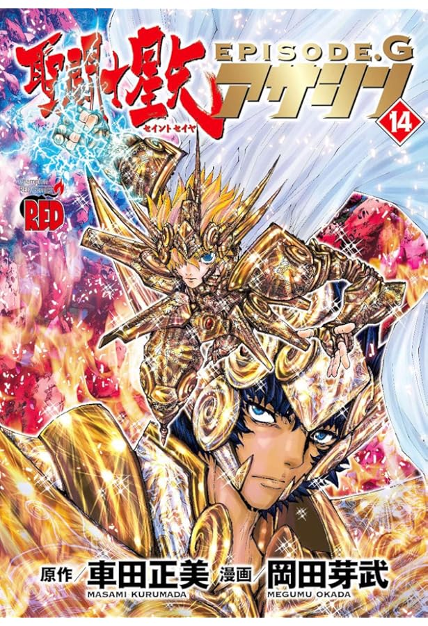 聖闘士星矢EPISODE.Gアサシン(16)完 (チャンピオンREDコミックス