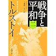 戦争と平和(二) (新潮文庫)