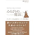 「一緒に働きたい」と思われる 心くばりの魔法 〜ディズニーの元人材トレーナー50の教え〜