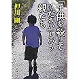 「子供を殺してください」という親たち (新潮文庫)